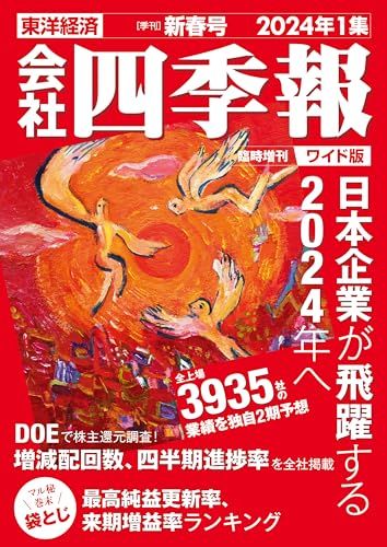 会社四季報ワイド版 2024年1集・新春号／東洋経済新報社