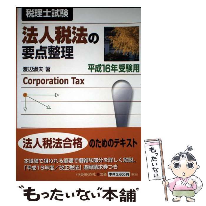 【中古】 法人税法の要点整理 平成１２年受験用/中央経済社/渡辺淑夫 中古】 法人税法の要点整理 税理士試験 平成16年受験用 / 渡辺