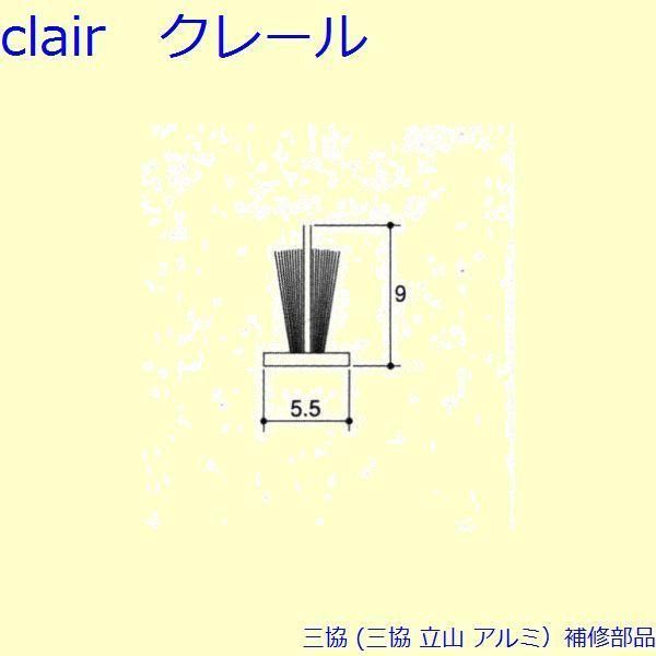 三協 アルミ 旧立山 アルミ 引違い窓 モヘア モヘア 上下かまち 10m PYMH063