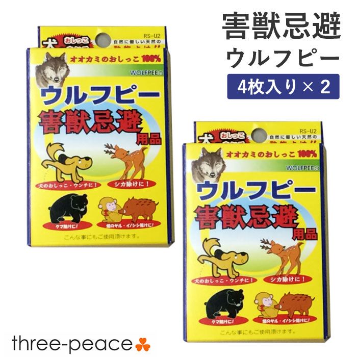 新品】害獣対策 害獣駆除 ウルフピー 4枚入 2箱セット 動物除け 