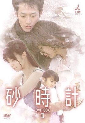 砂時計 BOX 2 DVD