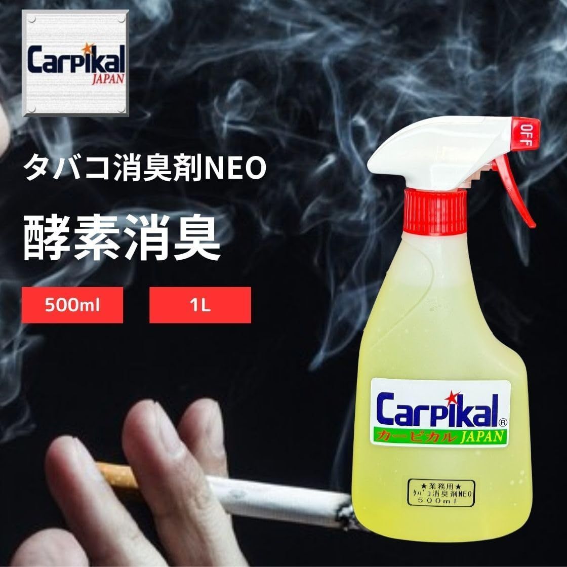 カーピカル 業務用 タバコ消臭剤NEO 500ml (スプレー式 煙草専用消臭)