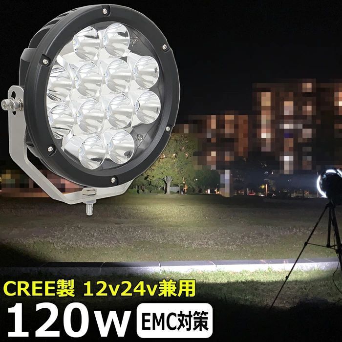 丸型 船 サーチライト LED CREE製 120w 24v 12v 兼用 スポットタイプ 防水 ボート 前照 灯 LEDワークライト LED作業灯 漁船