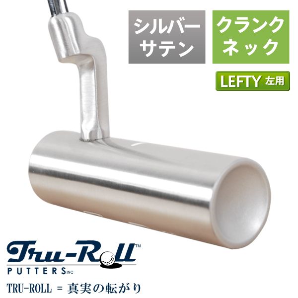 レフティー/左用 トゥルーロール ゴルフ TR-i クランクネック