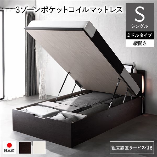 〔組立設置サービス付き〕 日本製 収納ベッド 通常丈 シングル 3ゾーンポケットコイルマットレス付き 縦開き ミドルタイプ 深さ37cm ブラウン 跳ね上げ式 照明付き