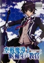 空戦魔導士候補生の教官　DVD全6巻　レンタルアップ　全巻セット Amazon.co.jp: 空戦魔導士候補生の教官 第6巻 限定版 [DVD