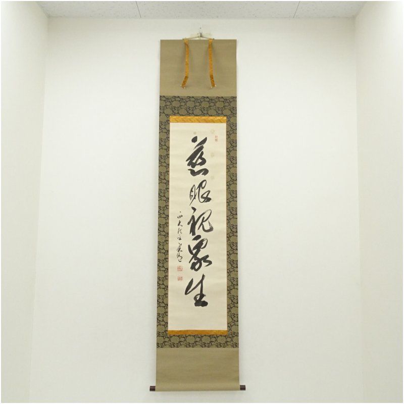 西大寺 松本実道筆 慈眼視衆生 一行書 肉筆紙本掛軸 共箱 掛け軸 床の間 書 おしゃれ 絵画 表具 芸術 茶道 年中掛け インテリア 茶掛 掛物 和室