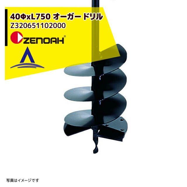 ゼノア ZENOAH Φ40オーガドリル Φ40xL750mm Z320251102000