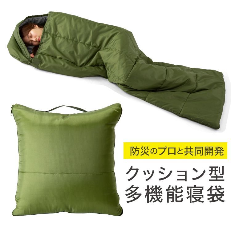 いつもの便利と もしもの備えを SONAENO クッション型多機能寝袋