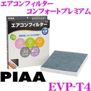 【新品・4営業日で発送】PIAA ピア EVPT4 エアコンフィルター コンフォートプレミアム EVP-T4