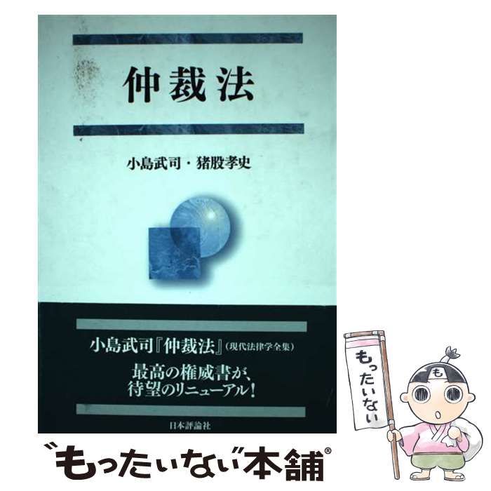 【】 仲裁法 / 小島武司 猪股孝史 / 日本評論社