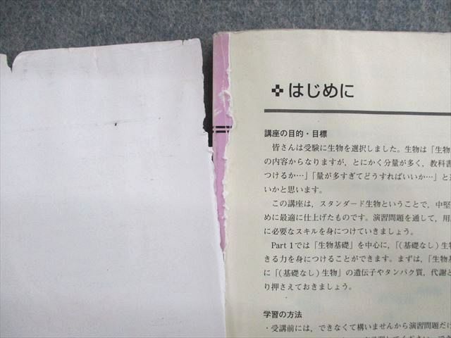 東進ハイスクール スタンダード生物 PART1/2 Vol.1/2 テキスト