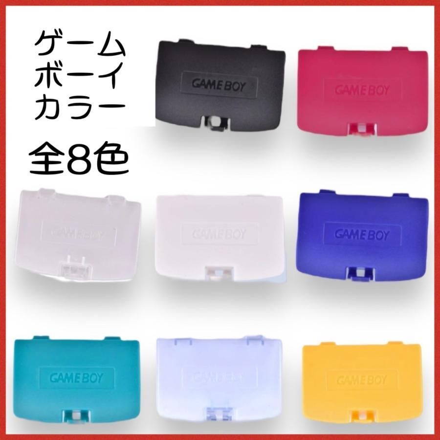 ゲームボーイカラー バッテリーカバー 蓋 GBC カバー 交換 部品