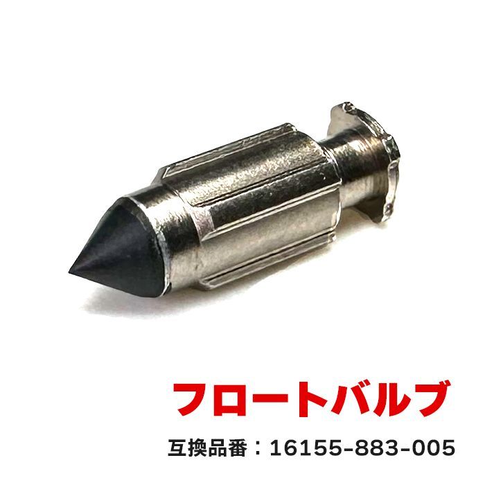 ホンダ マグナ50 magna AC13 フロートバルブ 1個 16155-883-005 互換品 純正交換 - メルカリ