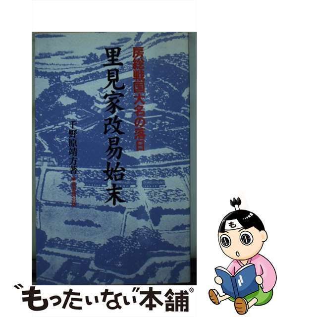 【中古】 里見家改易始末 房総戦国大名の落日 （ふるさと文庫） / 千野原 靖方 / 崙書房出版