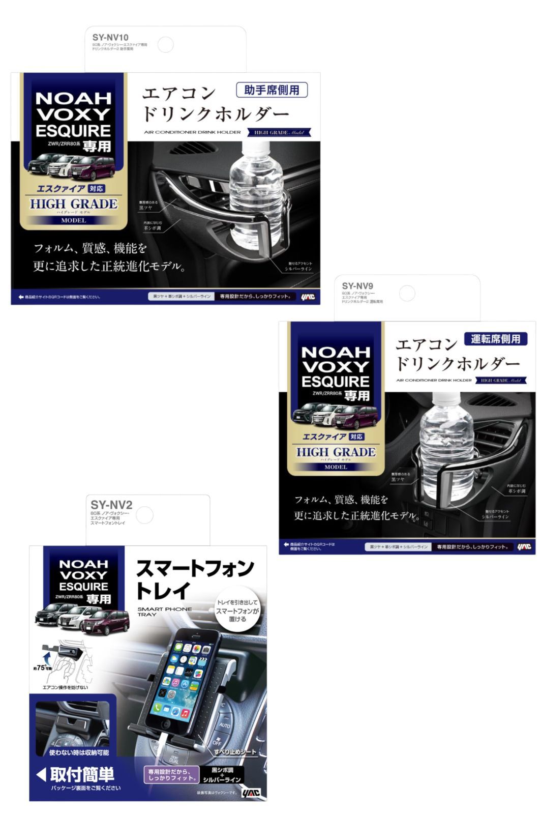 スマートフォントレイ エスクァイア エアコン ヴォクシー ドリンクホルダー ノア 運転席用 80系 助手席用 車種 品 SY-NV2 Yac SY-NV9 槌屋ヤック Tsuchiya SY-NV10