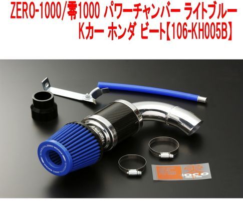 け*い様 ZERO 1000 エアクリ　ホンダ　ビート用 零1000 ZERO1000 パワーチャンバー HONDA ホンダ ビート H3/5
