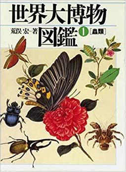 【中古】蟲類 (1) (世界大博物図鑑)