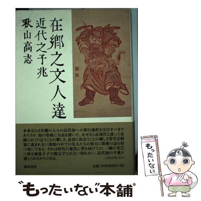 【中古】 在郷之文人達 近代之予兆 / 秋山高志 / 那珂書房