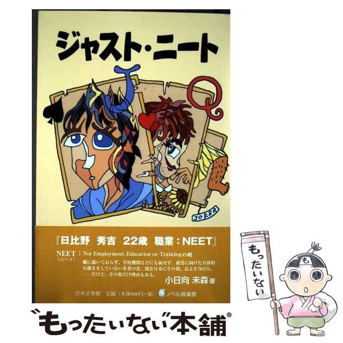 【中古】 ジャスト・ニート/日本文学館/小日向未森 中古】 ジャスト・ニート/日本文学館/小日向未森