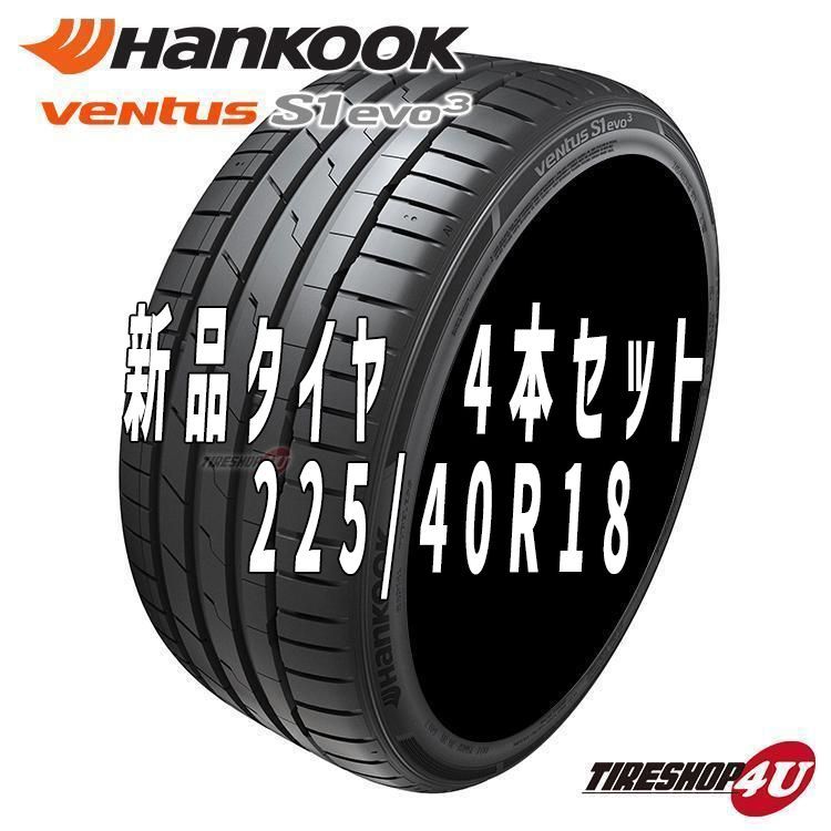 新品 2023年製 HANKOOK VENTUS S1 evo3 K127 225/40R18 92Y XL ハンコック 225/40-18サマータイヤ  夏タイヤ 4本セット TIRESHOP 4U メルカリ