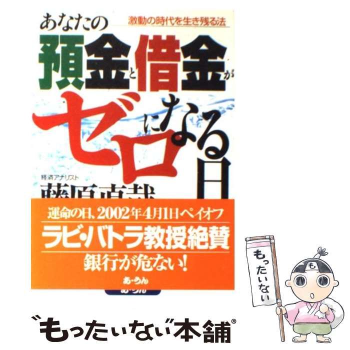 あなたの預金と借金がゼロになる日 : 激動の時代を生き残る法 中古】 あなたの預金と借金がゼロになる日 激動の時代を生き残る