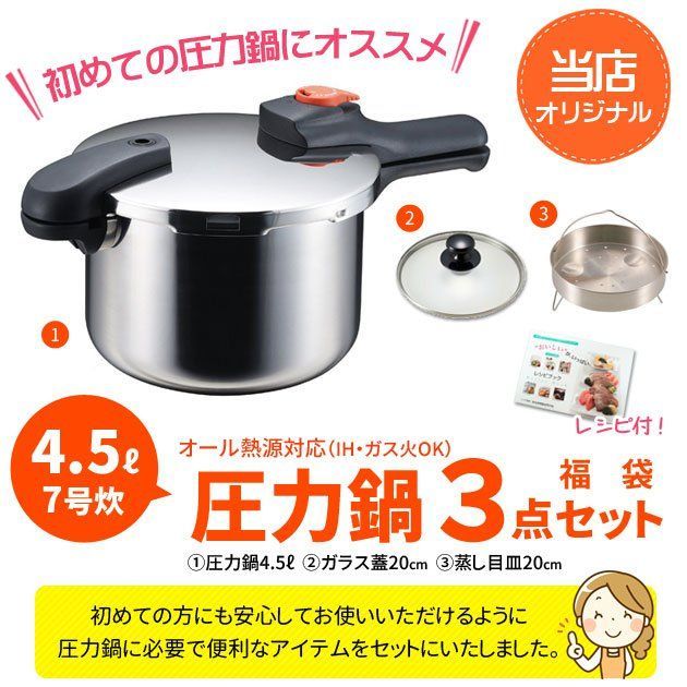 キッチン・食器 【スーパーSALE価格延長】圧力鍋 3点セット 4.5L ih 
