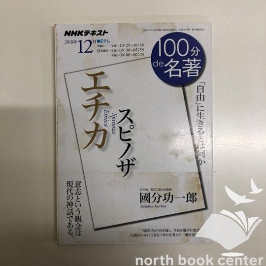 K]スピノザ『エチカ』 2018年12月 (100分 de 名著) 國分 功一郎