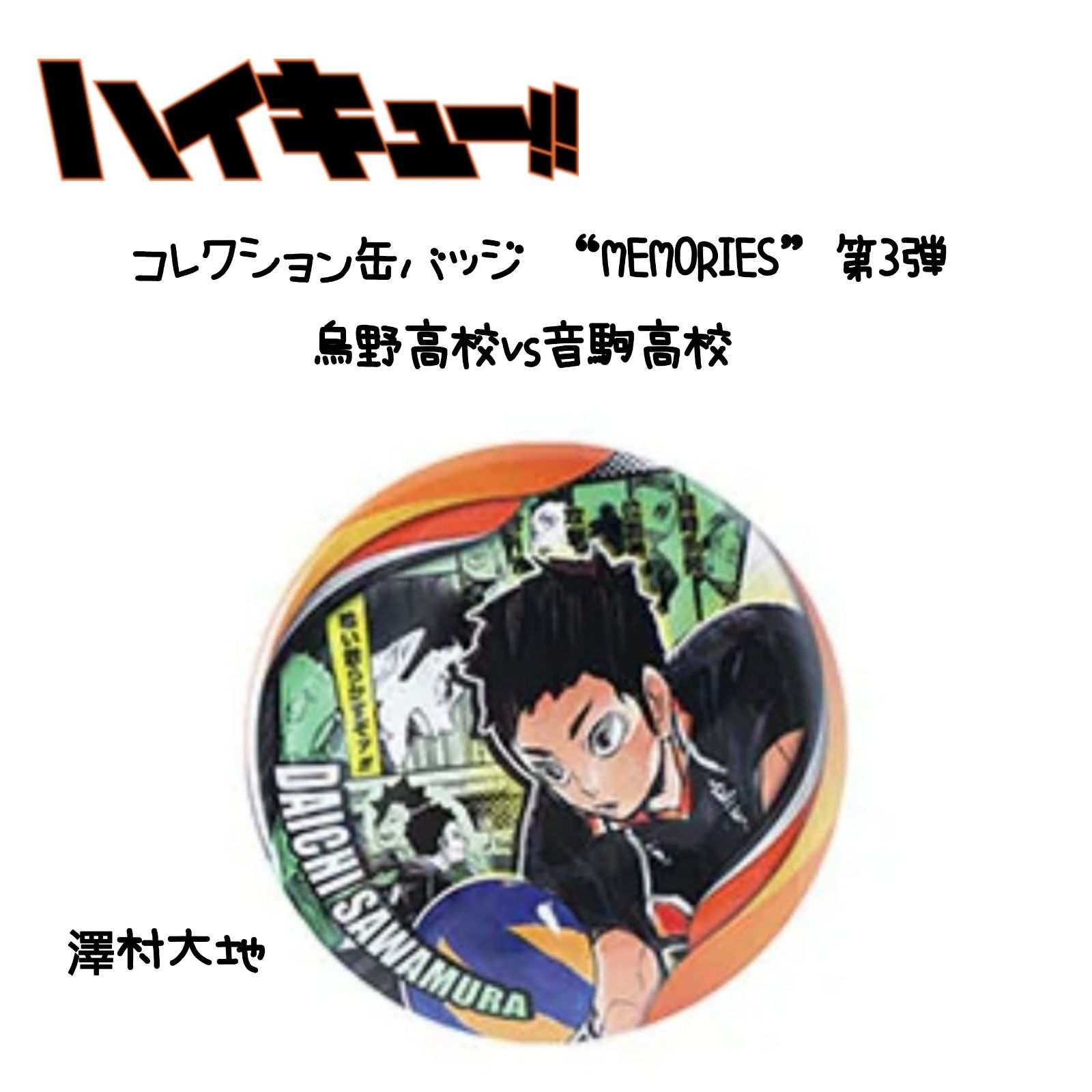 ハイキュー MEMORIES 澤村大地 缶バッジ 50個セット ハイキュー