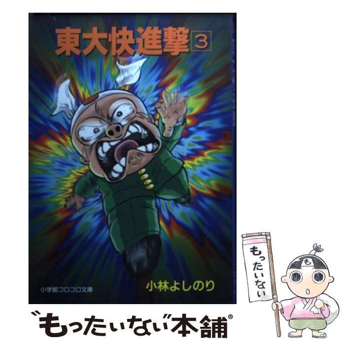 中古】 東大快進撃 3 （小学館コロコロ文庫） / 小林 よしのり