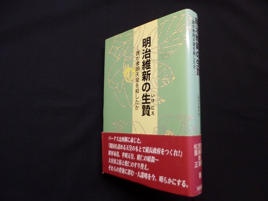 裁断済み　明治維新の生贄―誰が孝明天皇を殺したか 長州忍者外伝　鹿島昇 他 Amazon.co.jp: 明治維新の生贄: 誰が孝明天皇を殺したか 長州