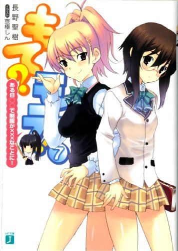 もて?モテ!7 ある日○○で制服が×××なことに! (MF文庫J)