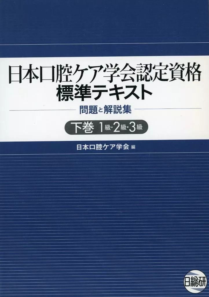 中古】単行本(実用) ≪医学≫ 日本口腔ケア学会認定資格 標準テキスト