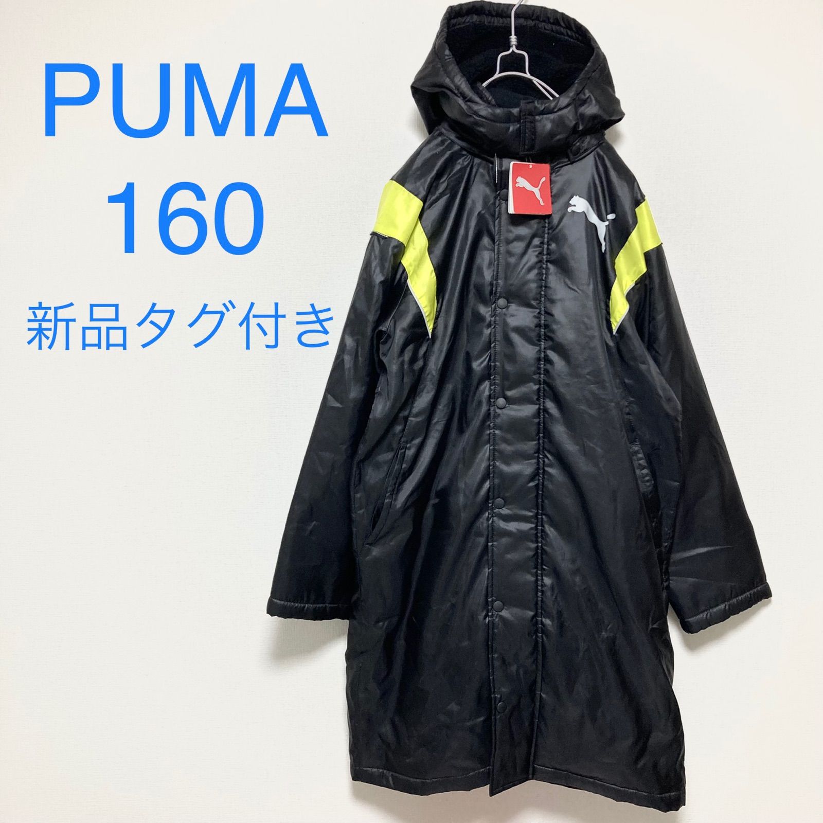 未使用タグ付き PUMA 内側ボアベンチコート 160㎝ 新品】PUMA プーマ ベンチコート 160 裏ボア - メルカリ