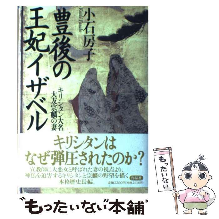 サクヒンシヤページ数豊後の王妃イザベル キリシタン大名大友宗麟の妻