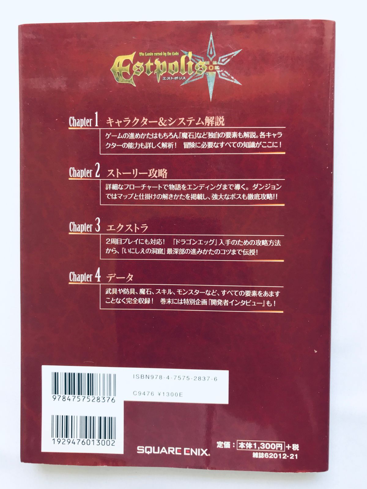 エストポリス 公式コンプリートガイド 攻略本 初版 NDS Estpolis: The 