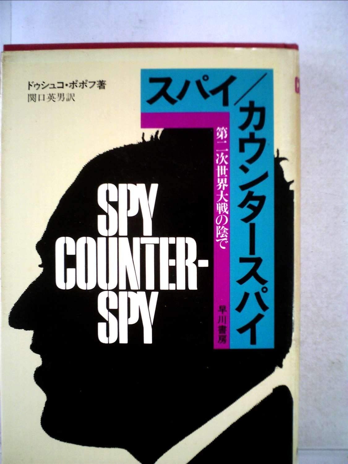 スパイ/カウンタースパイ―第二次大戦の陰で (1976年) (Hayakawa nonfiction)