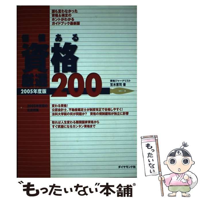 【中古】 価値ある資格厳選２００ 誰も言わなかった資格＆検定のホントがわかるガイドブ ２００４年度版/ダイヤモンド社/笠木恵司 中古】 価値ある資格厳選200 2005年度版 / 笠木恵司