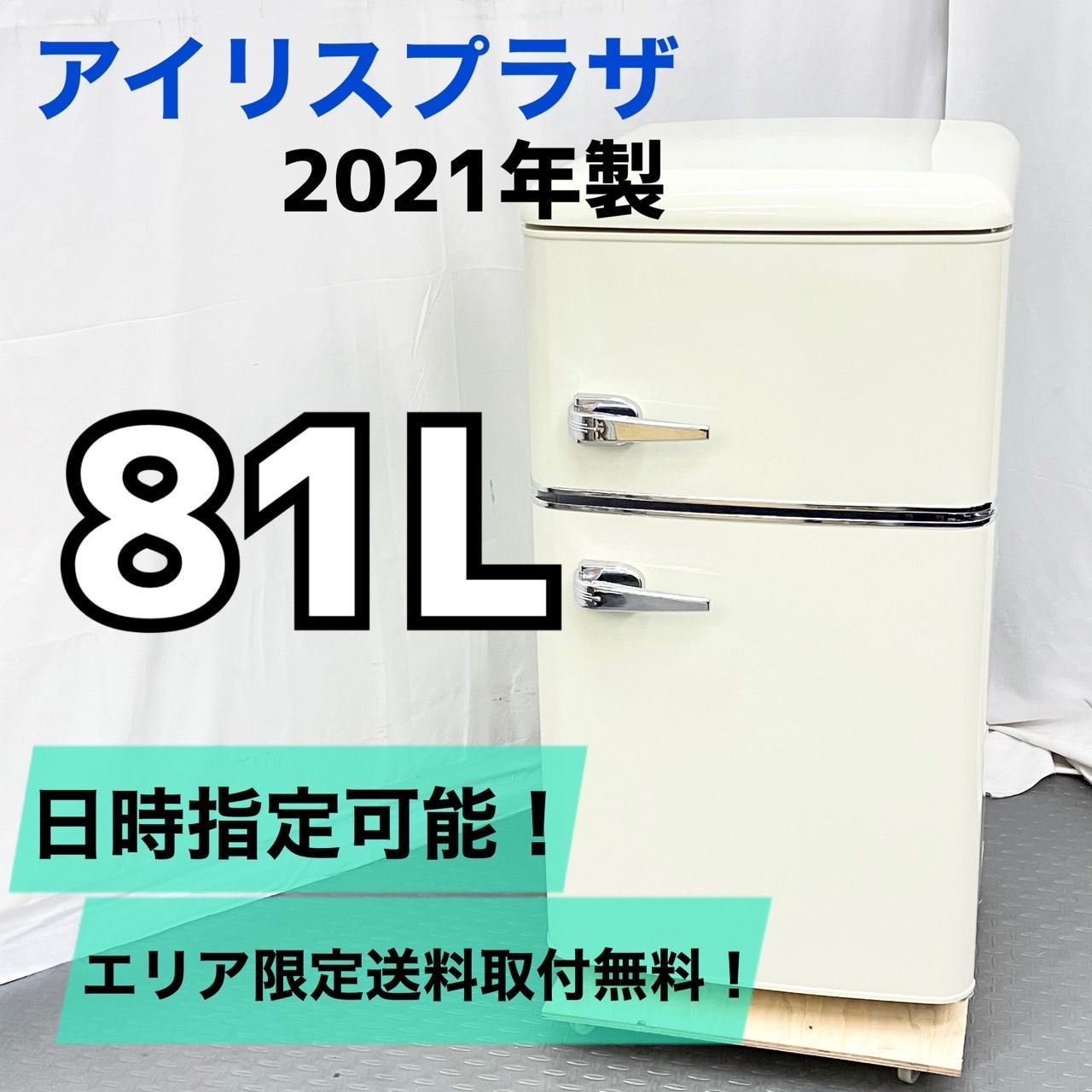 アイリスプラザ 冷蔵庫 81L PRR-082D-W 2021年製 オフホワイト 単身用