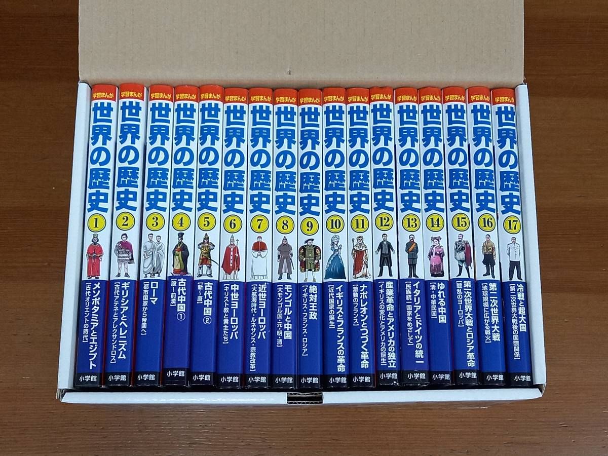 小学館版 学習まんが 世界の歴史 全17巻セット 化粧箱付き 2018年発行