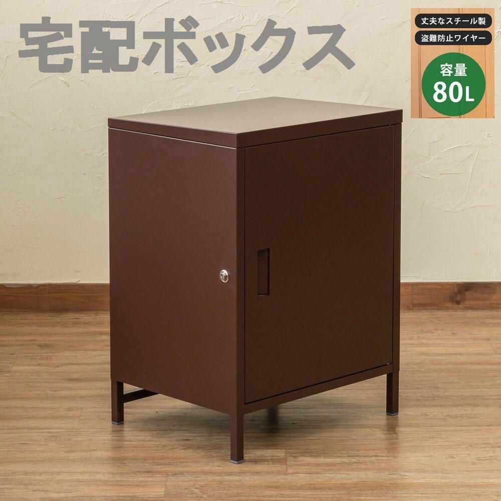 プッシュ錠付き ８０L 宅配ボックス ブラック 大容量1ドア ブラウン 茶色 高さ68ｃｍ スチール製 おしゃれ
