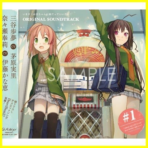 いますぐお兄ちゃんに妹だっていいたい! Original Soundtrack1