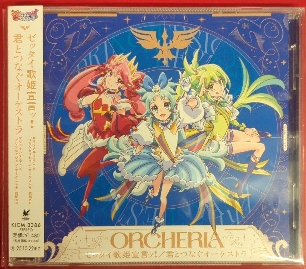 プリンセッション・オーケストラゼッタイ歌姫宣言ッ！　オルケリア オルケリア/プリンセッション・オーケストラ / ゼッタイ歌姫宣言