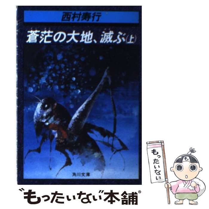 中古】 蒼茫の大地、滅ぶ (角川文庫) / 西村寿行 / 角川書店 - メルカリ