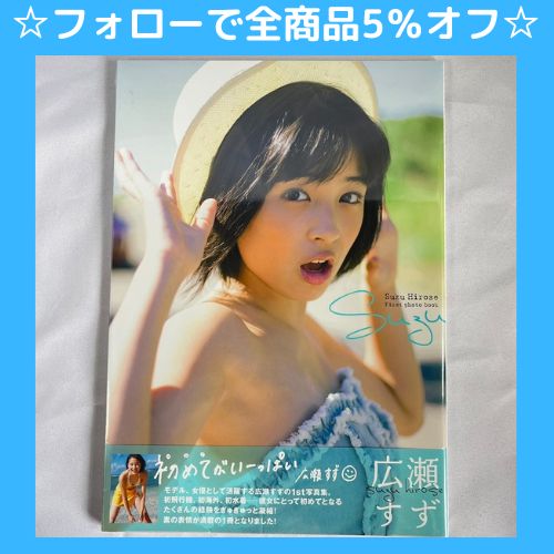 ☆フォローで全商品5％オフ☆【シュリンク未開封】suzu 広瀬すず1st写真集 送料込み - メルカリ