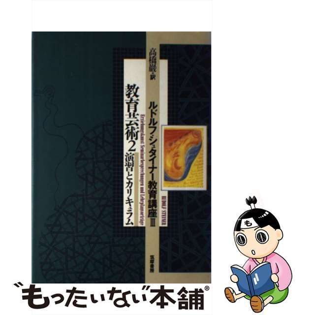 中古】 ルドルフ・シュタイナー教育講座 3 教育芸術 2 演習と