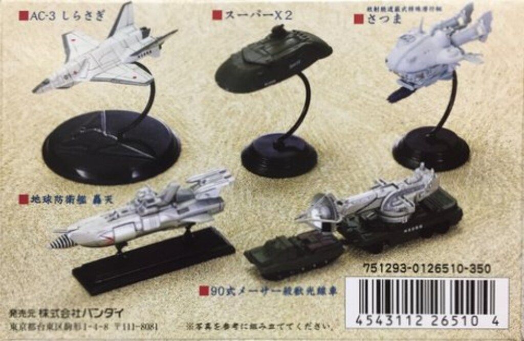 スーパーX 特撮メカコレクション 東宝マシンクロニクル バンダイ 東宝マシンクロニクル2 全5種セット 東宝マシンクロニクル2