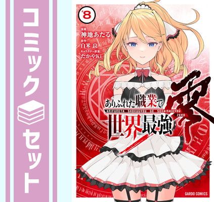 【セット】ありふれた職業で世界最強 零　コミック　1-8巻セット [Comic] 神地あたる 