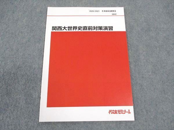 代々木ゼミナール 代ゼミ 関西大学 関西大世界史直前対策演習 テキスト 状態良い 2020 冬期直前 佐藤幸夫 004s0D 代ゼミ 代々木ゼミナール 関西大世界史直前対策演習 テキスト 未