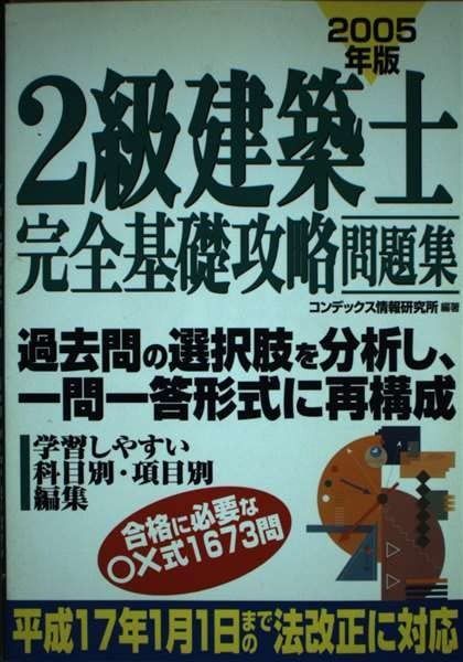 【中古】 2級建築士完全基礎攻略問題集（’06年版） 2級建築士完全基礎攻略問題集('06年版)⁄コンデックス情報研究所 わかっ